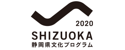 静岡県文化プログラム